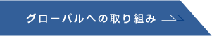 グローバルへの取り組み