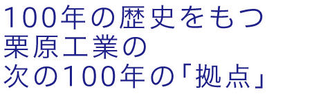 100年の歴史をもつ栗原工業の次の100年の「拠点」